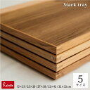 木製 スタックトレー Stack tray 無垢材 チーク材 カフェ ランチ ランチョンマット トレイ おぼん スタッキング 定食 キッチン 重ねる 四角 かわいい おしゃれ BR-72 BR-73 BR-74 BR-75 BR-76
