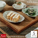 木製 スタックトレー Stack tray 無垢材 チーク材 カフェ ランチ ランチョンマット トレイ おぼん スタッキング 定食 キッチン 重ねる 四角 かわ...