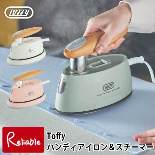 のし・ラッピングOK♪ Toffy ハンディアイロン&スチーマー トフィー 衣類スチーマー スチームアイロン 3段階温度調節 殺菌 脱臭 衣類ケア コンパクト ...