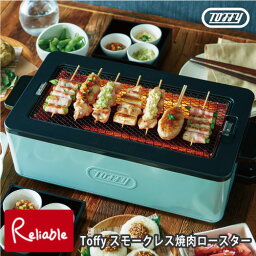 のし・ラッピングOK♪ Toffy トフィー スモークレス焼肉ロースター BBQ バーベキュー 焼肉プレート 焼鳥網 無煙 煙が出ない 煙が少ない コンパクト ギフト 結婚祝い 女子会 ペールアクア K-SY1-PA アッシュホワイト K-SY1-AW ラドンナ【95.2】