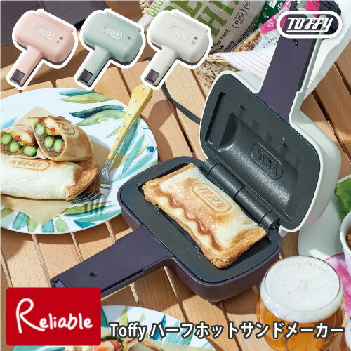 楽天インテリア通販ReliableToffy トフィー ハーフホットサンドメーカー 電気 食パン 1枚 トースト ランチ ブランチ スイーツ おやつ お菓子 ギフト 母の日 結婚祝い 女子会 シェルピンク K-HS3-SP ペールアクア K-HS3-PA アッシュホワイト K-HS3-A ラドンナ【63.4】