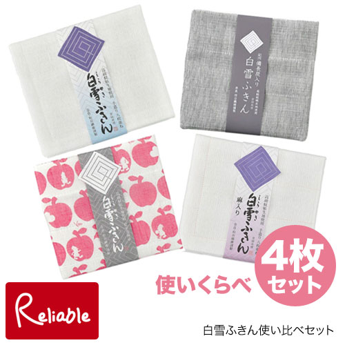 白雪ふきん 使いくらべ4枚セット[白雪ふきん・白雪備長炭ふきん・白雪友禅ふきん・白雪ふきん麻入］定..