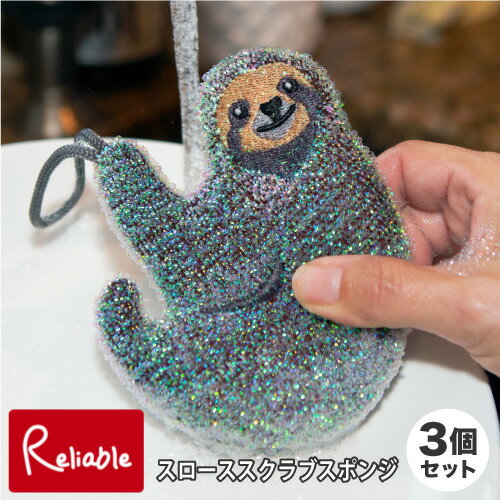 3個セット スローススクラブスポンジ セット KCU322 Sloth Scrub Sponges set of 3 ストラップ付き ナマケモノ 食器洗い 食器用 シンク..