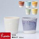 彩 カップ 300ml 日本製 信楽焼 マイカップ 陶器 酒器 湯呑 ギフト 敬老の日 父の日 母の日