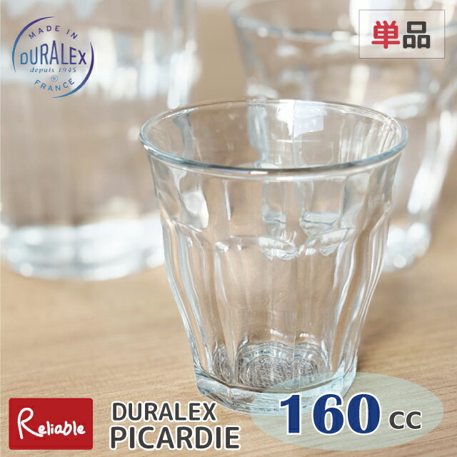 DURALEX ピカルディー 160cc 単品 タンブラー フランス製 全面強化ガラス 割れにくい 食器洗浄器OK 電子レンジOK 熱湯OK 業務用 家庭用 デュラレックス【最短発送】