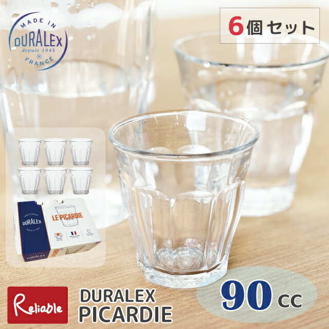 [6個セット] DURALEX ピカルディー 90cc まとめ買い タンブラー フランス製 全面強化ガラス 割れにくい 食器洗浄器OK 電子レンジOK 熱湯OK 業務用 家庭用 デュラレックス【最短発送】