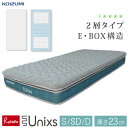 \レビュー特典対象/安心の5年保証 厚さ23cm Unixs 2層式ポケットコイルマットレス(E・BOX) 圧縮梱包 トッパー型 トッパー付き ボトム シングル KAS-453 セミダブル KAM-454 ダブル KAW-455 寝具 体圧分散 コイズミ 【175/198/218】【re1】(3)