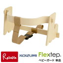 フレックステップ Flextep ベビーガード 【FLA-206SK】コイズミ KOIZUMI FLA-206SK FLC-204BL FLC-202PK FLC-203GR FLC-201WH FLC-205BK ベビーチェア キッズチェア ベビーイス ベビー キッズ 子供 椅子 イス ユニバーサルチェア【S/72】