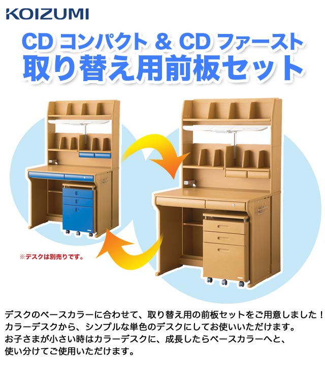 コイズミ 学習机 取り替え用前板セット (ベースカラー) MIT-015WW MIT-016SK MIT-017NS MIT-018BK CD FIRST COMPACT CDファースト CDコンパクト 引出し シンプル【C S/96】【po-3】 [2]