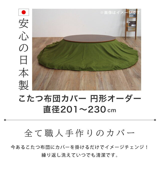 インテリア通販Reliableの【代引き・時間指定不可】 日本製 こたつ布団カバー（ファスナー） 円形 オーダー 【直径201〜230まで】 SASAYA 国産 洗濯可能 こたつふとん こたつ厚掛け布団 コタツ掛布団 笹屋｜アングル2