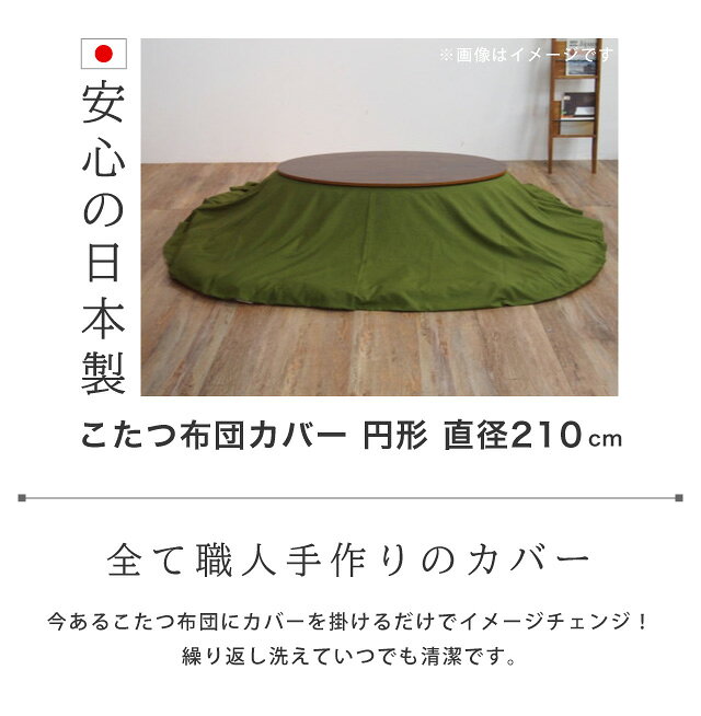 【代引き・時間指定不可】 日本製 こたつ布団カバー(ファスナー) 円形 【直径210cm】適応こたつ:75〜90円形 SASAYA 国産 洗濯可能 こたつふとん こたつ厚掛け布団 コタツ掛布団 笹屋 [2]