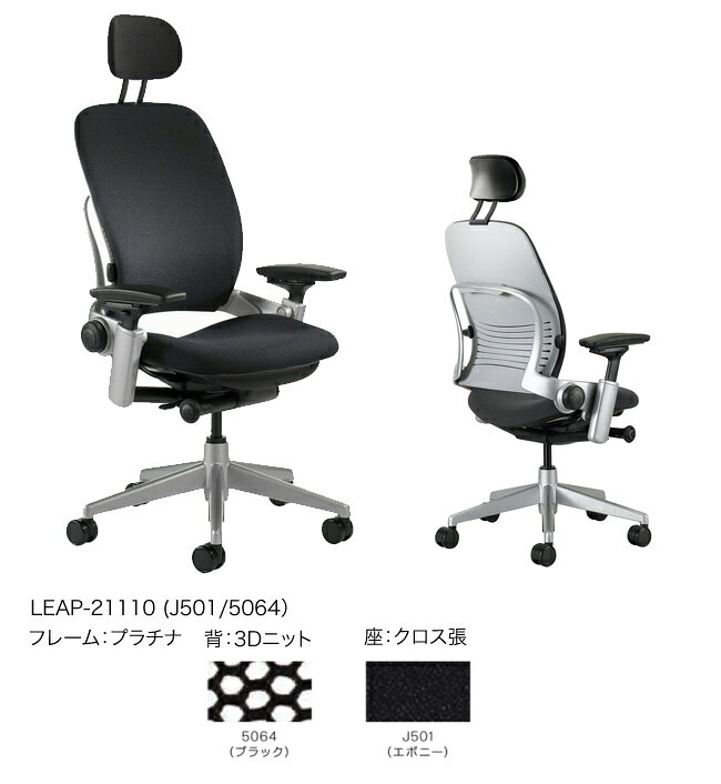 スチールケース リープ LEAP-21110(J501/5064) ヘッドレスト・ランバーサポート付き くろがね オフィスチェア ワークチェア 【S 250】 [2]