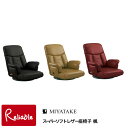 スーパーソフトレザー座椅子 楓(かえで) 【 YS-1392A ブラック/ワインレッド/ブラウン 】完成品 宮武製作所 【C/S 222】