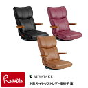 エントリーでP5倍!さらに! 木肘スーパーソフトレザー座椅子 蓮(れん)【 YS-C1364 ブラック/ワインレッド/ブラウン】完成品 宮武製作所【C/S 214】