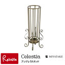 Celestia(セレスティア)アンブレラスタンド【KB-550】 完成品 宮武製作所 【S 98.5】