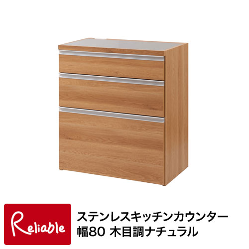eg-0002 ステンレスキッチンカウンター幅80 木目調ナチュラル 【代引き・時間指定不可】【c 230】