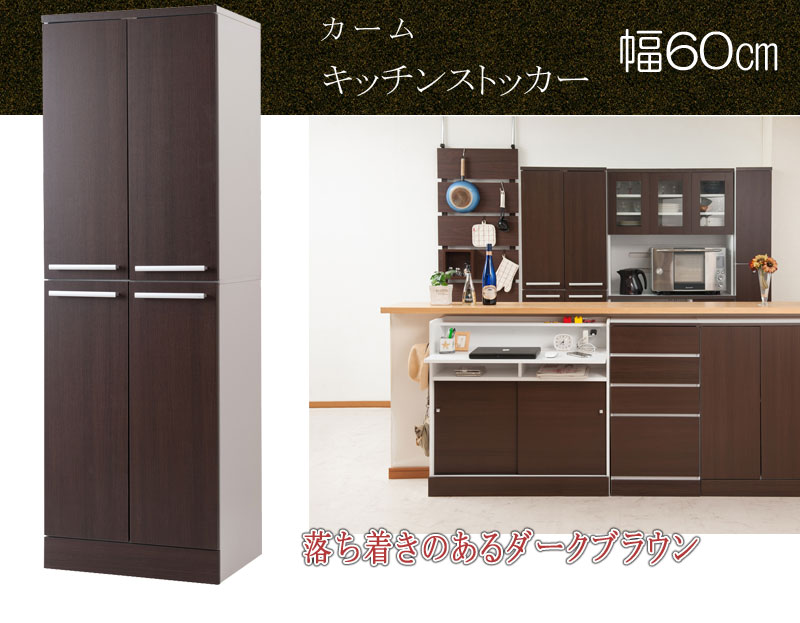 fy-0043 大容量 キッチンストッカー 幅60cm ダークブラウン 【代引き・時間指定不...