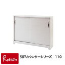 fy-0056 カウンター下収納 幅110 引戸 ホワイトウォッシュ 【代引き・時間指定不可】【c 159】
