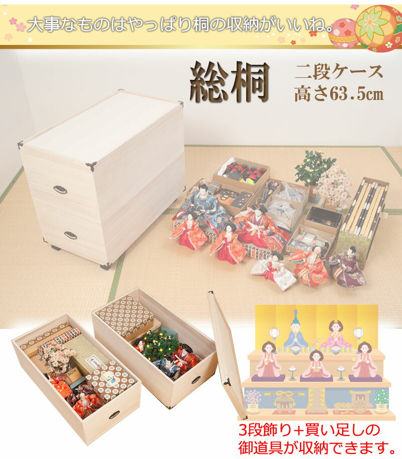 gb-0014 総桐雛人形収納ケース2段 高さ63.5cmタイプ 【代引き・時間指定不可】【c 155】 [2]