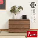 hi-0102 桐洋風チェスト 3段 ブラウン 幅71cm 日本製 帯 3つ畳収納 桐箪笥 【代引き・時間指定不可】【c 169.5】