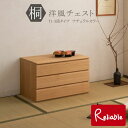 hi-0108 桐洋風チェスト 3段 ナチュラル 幅71cm 日本製 帯 3つ畳収納 桐箪笥 【代引き・時間指定不可】【c 169.5】