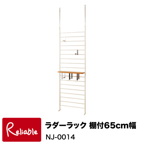 NJ-0014【代引き・時間指定不可】ラダーラック 棚付65cm幅 アイボリー幅65×奥行き20×高さ200〜260cm　【C 195.5】