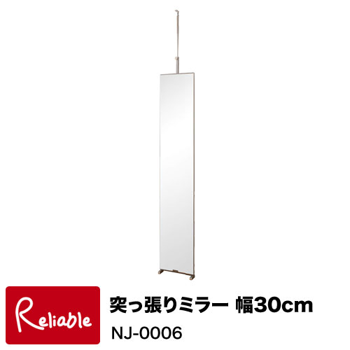 NJ-0006【代引き・時間指定不可】突っ張りミラー 30cm幅 幅30×奥行8×高さ202～260cm 【C 249】