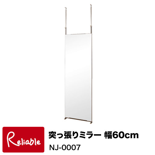 NJ-0007【代引き・時間指定不可】突っ張りミラー 60cm幅 幅60×奥行8×高さ202～260cm 【C 276】