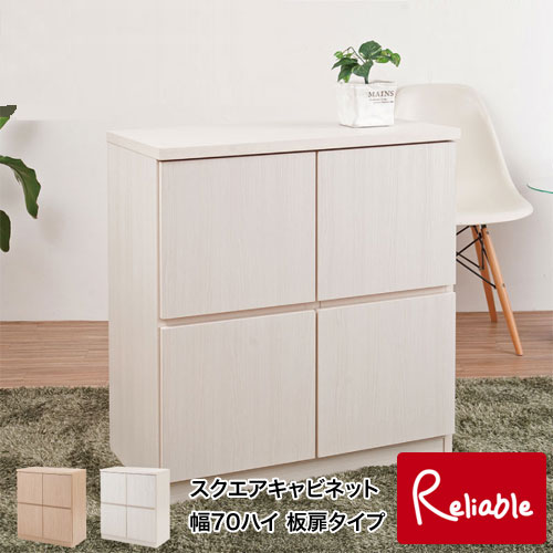 te-0084-0091 【代引き・時間指定不可】 【SQUARE】シリーズ スクエアキャビネット幅70 ハイ 扉タイプ ..