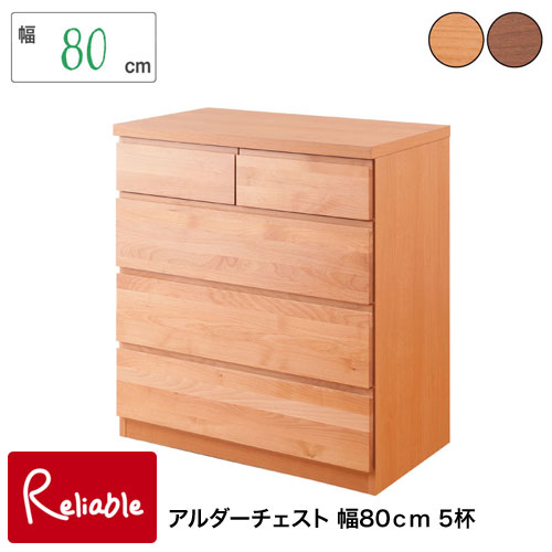 Rakuten - te-0108-0111 【代引き・時間指定不可】 【Alder】天然木アルダーチェスト 幅80cm te-0108(ナチュラル) te-0111(ダークブラウン) 【c 225】