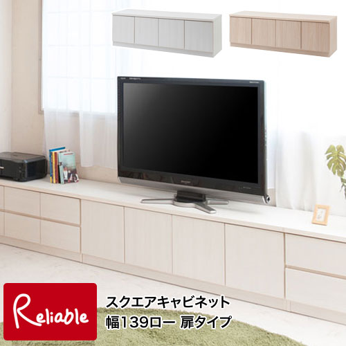 樂天商城 - te-0138-0144 【代引き・時間指定不可】 【SQUARE】シリーズ スクエアキャビネット 幅139 ロー 扉タイプ te-0138(ホワイト) te-0144(ナチュラル) 【c 244】