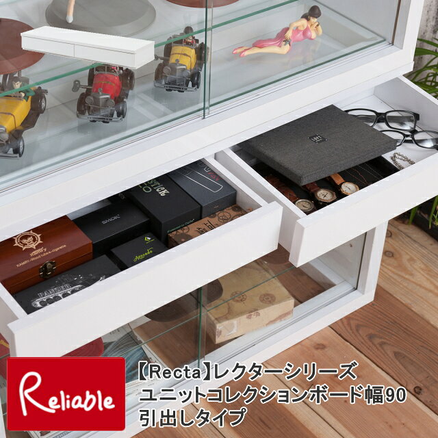 樂天商城 - 【Recta】レクターシリーズ　ユニットコレクションボード幅90　引出しタイプ　ホワイト色　WH　白　鏡面　光沢　引き戸　フィギュア　ディスプレイ ケース 【144】
