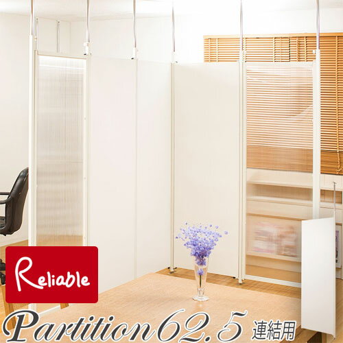 nj-0019 突っ張り連結間仕切りパーテーションボード 幅62.5 連結用 ホワイト 【代引き・時間指定不可】【c 261】