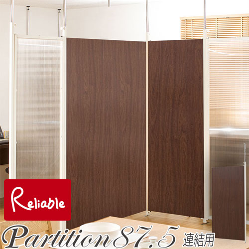 Rakuten - nj-0120 突っ張り連結間仕切りパーテーションボード 幅87.5 連結用 ダークブラウン 【代引き・時間指定不可】【c 279】