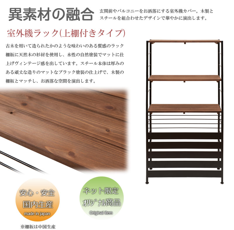nj-0542 古木調天板 室外機カバー 上棚付きハイタイプ 【代引き・時間指定不可】【...