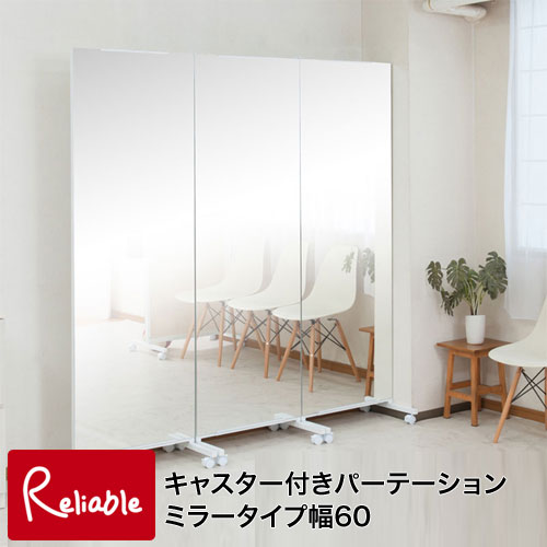 樂天商城 - nj-0554 キャスター付き間仕切り大型ミラー 幅60cm 【代引き・時間指定不可】【c 276】