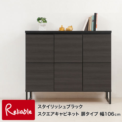樂天商城 - st-0002 スタイリッシュブラック スクエアキャビネット 扉タイプ 幅106cm 【代引き・時間指定不可】【c 238】