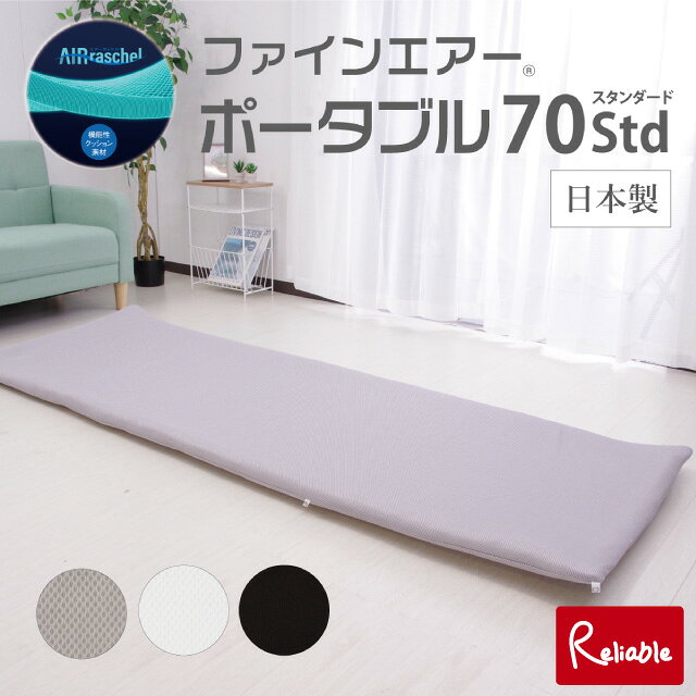 [ファインエアーポータブル70std ML-1019] マットレス 厚さ3cm シングル 持ち運び可 通気性 高耐久 洗える 体圧分散 エアーラッセル 防災 来客用 アウトドア オーシン【S/Y 130】【re1】