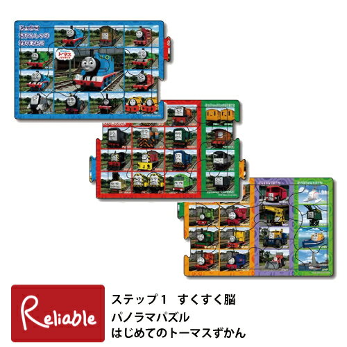 パノラマパズル [ はじめてのトーマスずかん 24-129 ] つなげるパズル 3枚セット3才～ 育脳 知育玩具 幼児パズル 子供パズル すくすく..