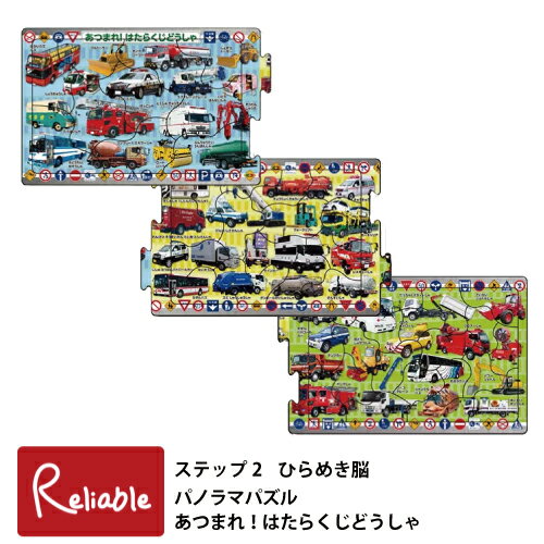 エントリーでP5倍!さらに! パノラマパズル [ あつまれ！はたらくじどうしゃ 24-204] つなげるパズル 3枚セット4才〜 育脳 知育玩具 幼児パズル 子供パズル ひらめき脳 ステップ2 ピクチュアパズル エポック社 【S 55】【最短発送】【メール便対応可】のサムネイル