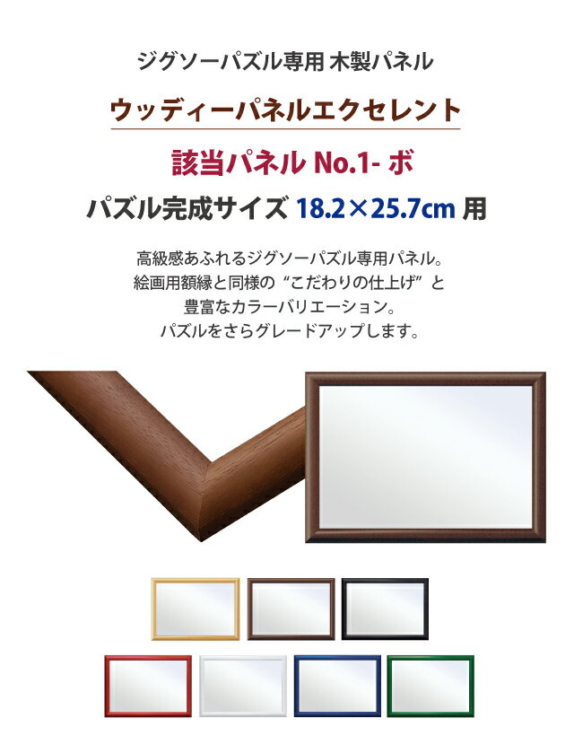 ジグソーパズル専用 木製パネル [ウッディパネル エクセレント No.1-ボ] 18.2×25.7cm パズルフレーム 木製フレーム パズル枠 額 UVカット仕様 エポック社【S 55】 2