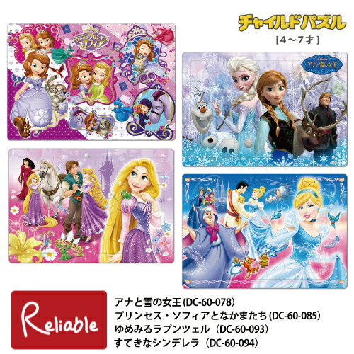 チャイルドパズル 4～7才 アナと雪の女王(DC-60-078) プリンセス ソフィアとなかまたち(DC-60-085) ゆめみるラプンツェル(DC-60-093) すてきなシンデレラ(DC-60-094) 60ピース ディズニープリンセス 幼児 子供パズル 知育玩具 テンヨー【S/Y 70】