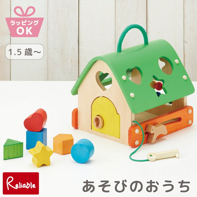 [あそびのおうち] 知育玩具 型はめ遊び 木製おもちゃ パズル つみき 1歳半〜 ドールハウス ごっこ遊び 指先遊び 形合わせ プレゼント 出産祝い 誕生日 ギフト GENI エドインター【64】