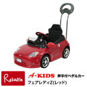 押手付きペダルカー【フェアレディZ レッド(4985404021515)】押手式 ペダルタイプ ペダルカー 日本製【S/182.5】