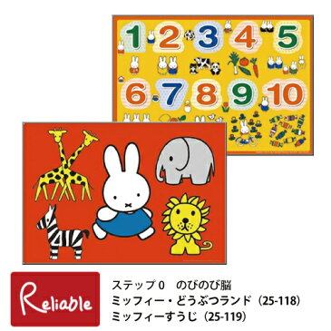 パズル ミッフィー・どうぶつランド(25-118) / ミッフィーすうじ(25-119) 1.5歳〜 ステップ0 のびのび脳 幼児パズル 子供パズル 知育玩具