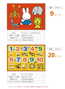 パズル ミッフィー・どうぶつランド(25-118) / ミッフィーすうじ(25-119) 1.5歳〜 ステップ0 のびのび脳 幼児パズル 子供パズル 知育玩具