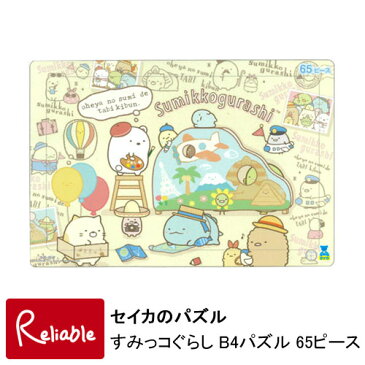 すみっコぐらし ケースつき B4パズル 65ピース セイカのパズル すみっコぐらし(5301254A) 知育玩具 サンスター文具 キャラクターパズル セイカ