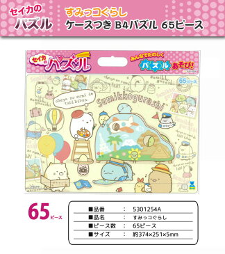 すみっコぐらし ケースつき B4パズル 65ピース セイカのパズル すみっコぐらし(5301254A) 知育玩具 サンスター文具 キャラクターパズル セイカ