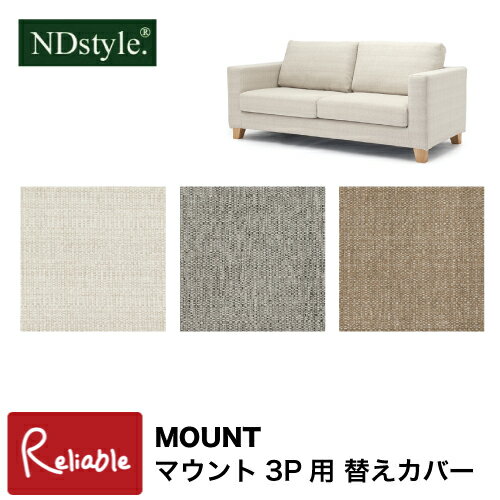 NDstyle 2Pソファ MOUNT（マウント）MT-RSF2 布張り・カバーリング式 張地：3色対応 別売り脚：6種類対応 送料無料（玄関前配送）  : 10003793 : F-ROOM - 通販 - Yahoo!ショッピング