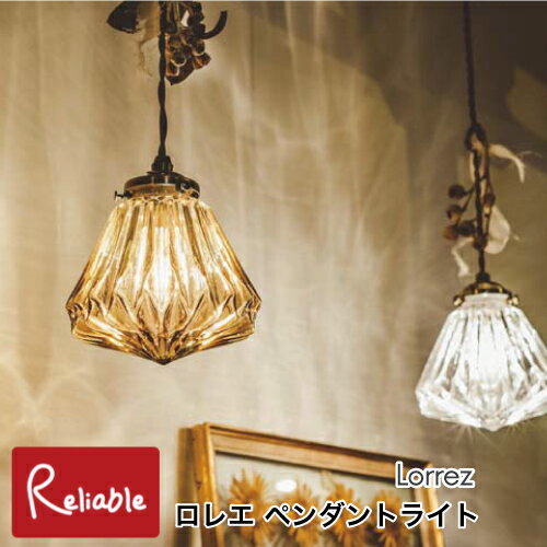 Rakuten - ＼レビュー特典対象／ ペンダントライト Lorrez ロレエ [白熱球 LT-1589] [LED電球 LT-1590] [電球なし LT-1591] クリア アンバー ガラス アンティーク 吊り下げ照明 天井照明 インテリア 壁スイッチ インターフォルム【S/Y 66】【re1】